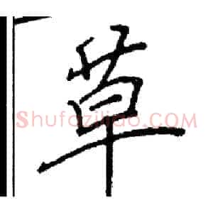 草