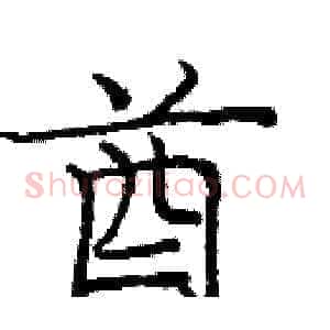 酋