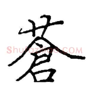 蒼