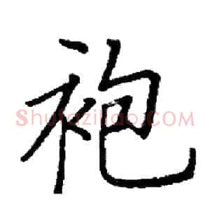 袍