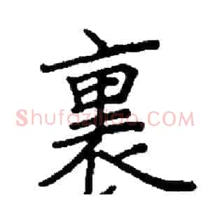 裏