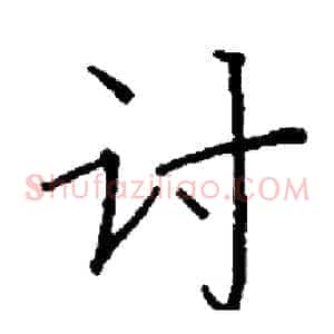 讨