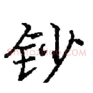 钞