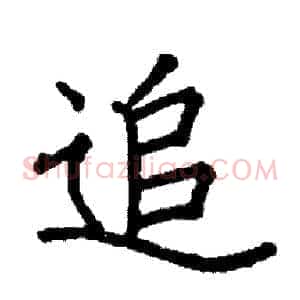 追