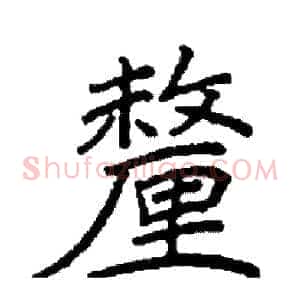 釐