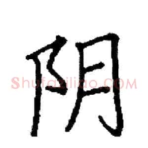 阴