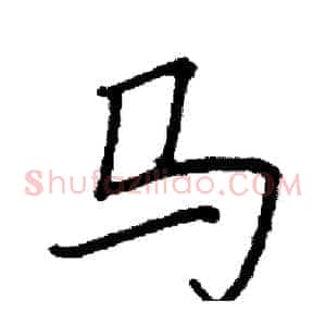 马
