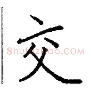 交
