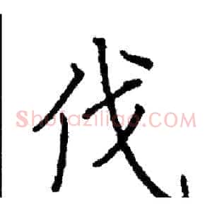 伐