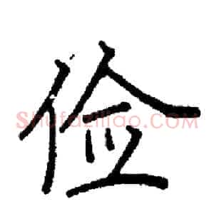 俭