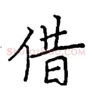 借