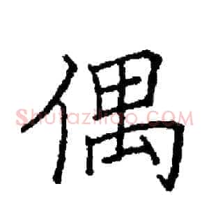 偶