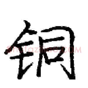 铜