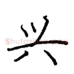 兴