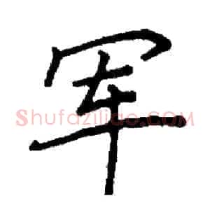 军