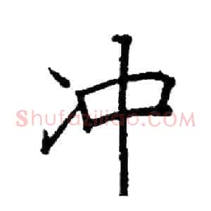 冲