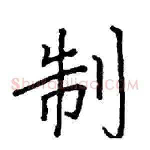 制