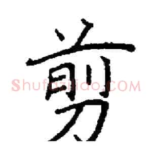 剪
