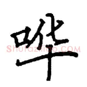 哗