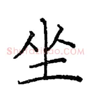 坐