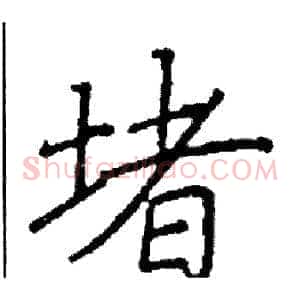 堵