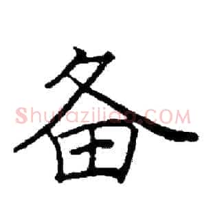 备