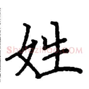 姓