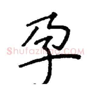 孕