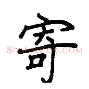 寄