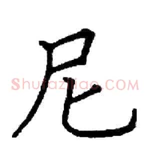 尼