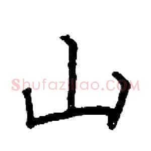山