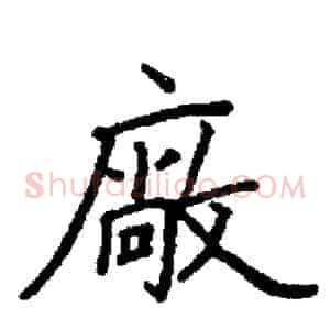 廠