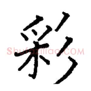 彩