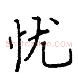 忧