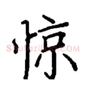 惊