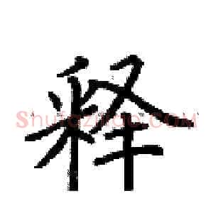 释