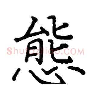態