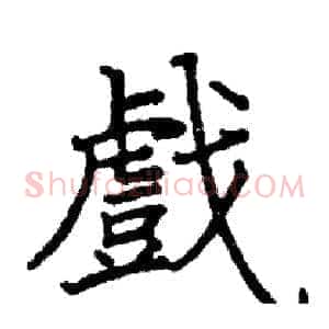 戲