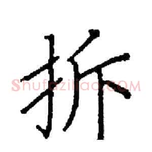 拆