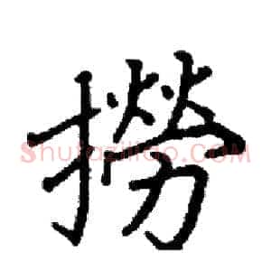 撈