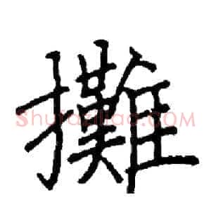 攤