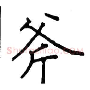 斧