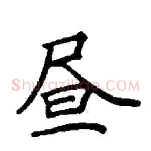 昼