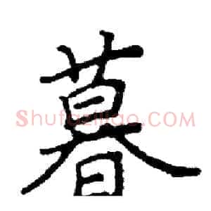 暮