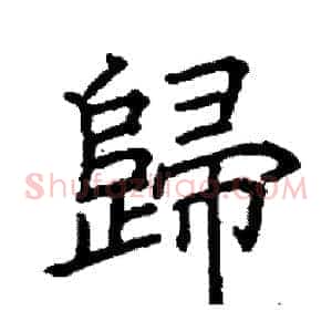 歸