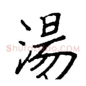 湯