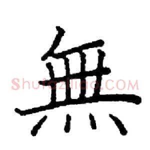 無