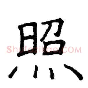 照