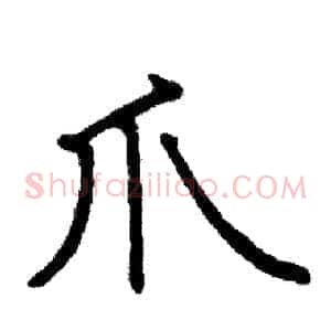 爪