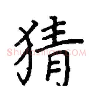 猜
